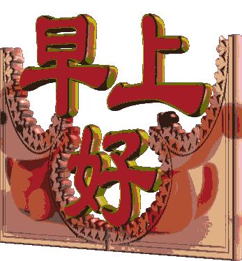 早上好周末愉快问候语动态表情包,周一问候早上好带字美图