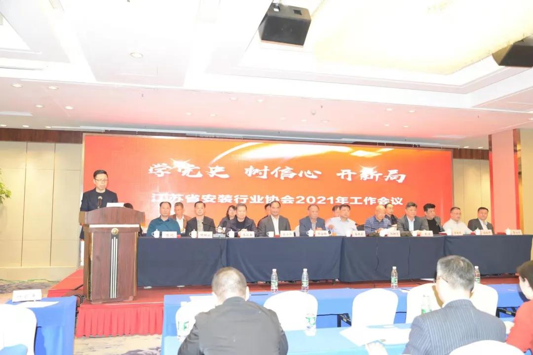 安装通代表出席江苏省安装行业2021年度工作会议