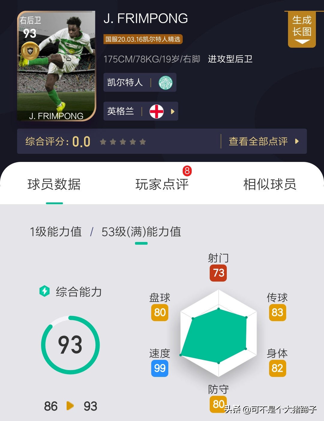 凯尔特人可兑换精选上架！妖人爱德华火箭级加强——实况足球手游