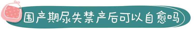 打喷嚏就漏尿失禁,打喷嚏就漏尿该怎么治