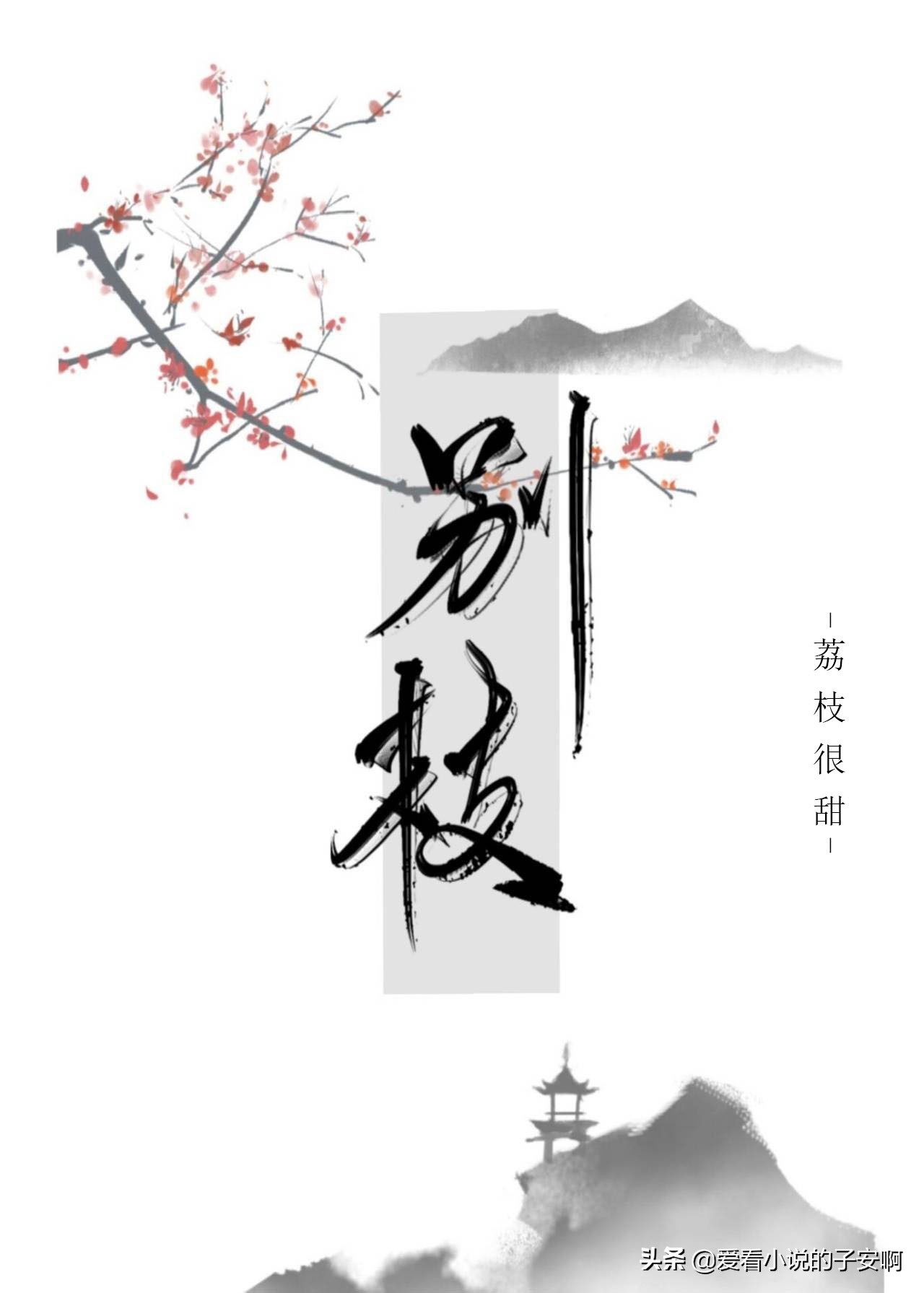 无法自拔的古言小说推荐,古言经典小说推荐言情短篇