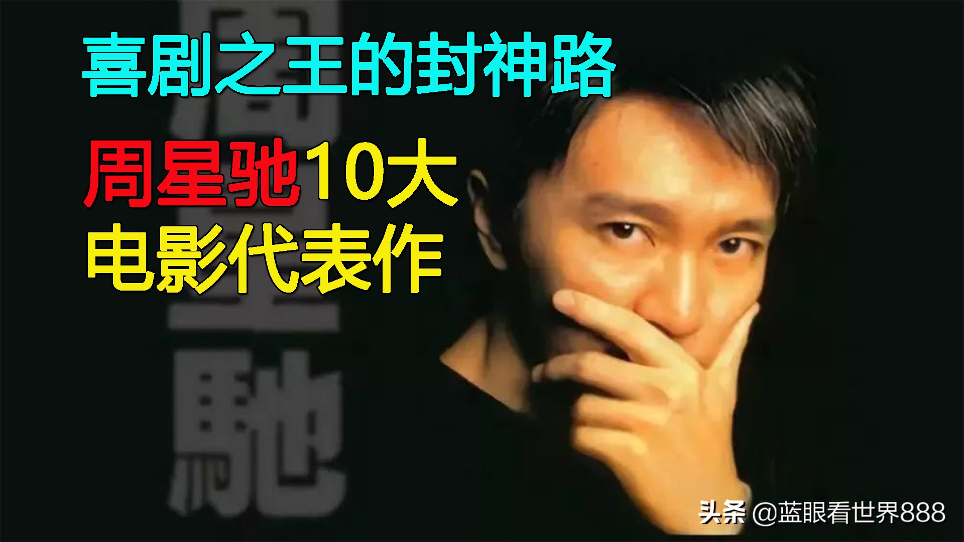 喜剧之王封神片段,电影喜剧之王封神片段