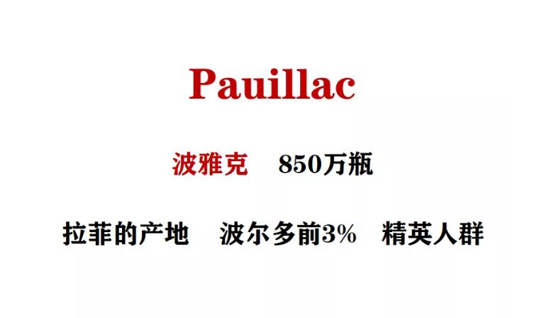 红酒中的“陈道明”,拉菲的产地---波雅克