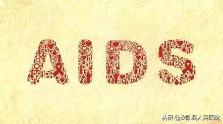 艾滋病日｜知艾防艾，共享健康