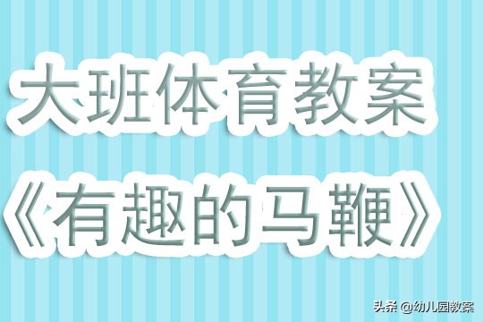 幼儿大班体育游戏跨越教案,幼儿园大班体育游戏夺皮球教案