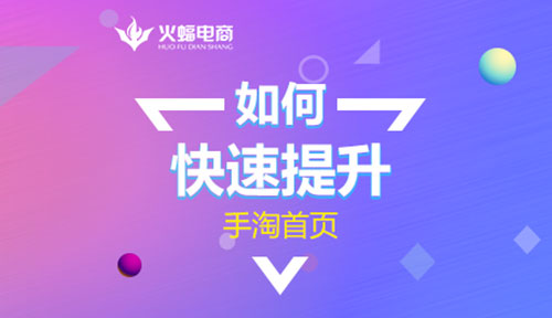 怎么去提高手淘首页转化,如何抢占手淘首页