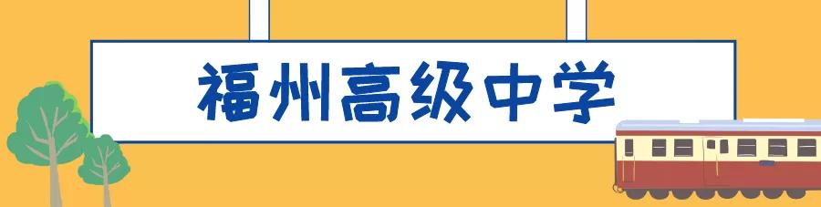 福州最牛逼的学校,被清华北大争着录取