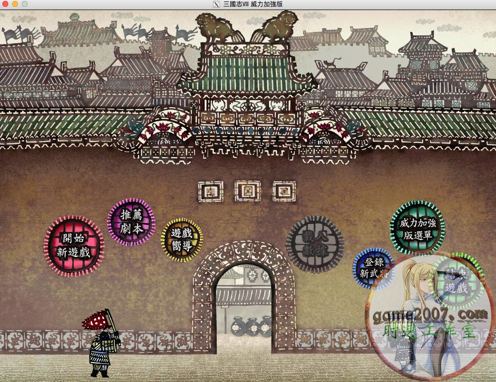 三国志8PK威力加强版MAC游戏繁体M1CPU