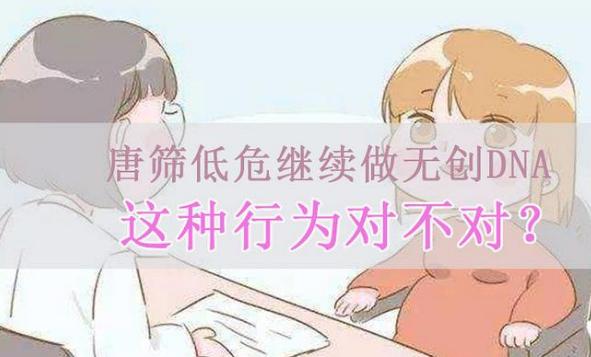 唐筛显示低风险要不要做羊水穿刺,唐筛显示高风险无创dna显示低风险