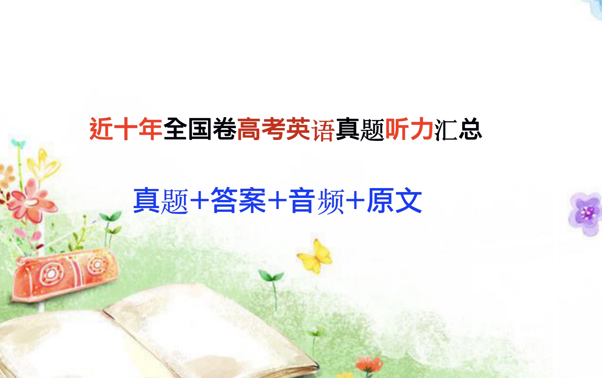 高中英语II2015年,全国卷I,II高考英语真题听力，试题+音频+原文