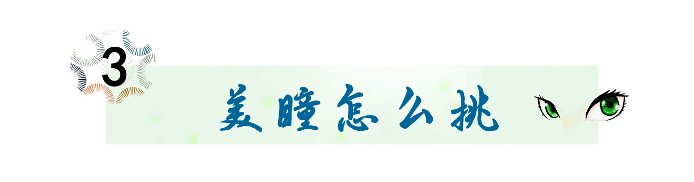 是新手又要戴很久的美瞳怎么选,美瞳怎么戴进去新手美瞳推荐