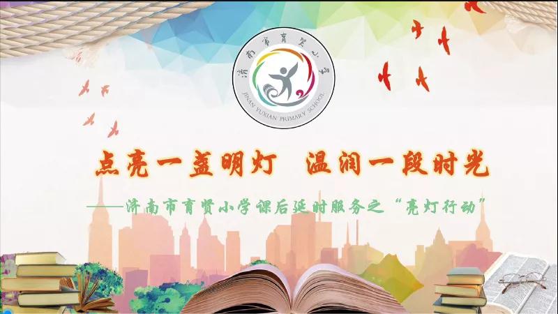 双减“泉”行动|育贤小学全心育人为你点亮