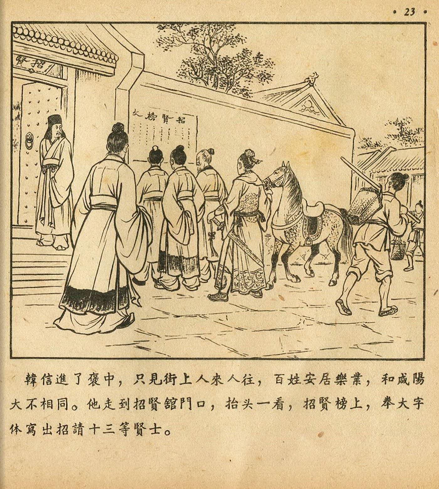 连环画萧何月下追韩信,连环画西汉演义萧何月下追韩信