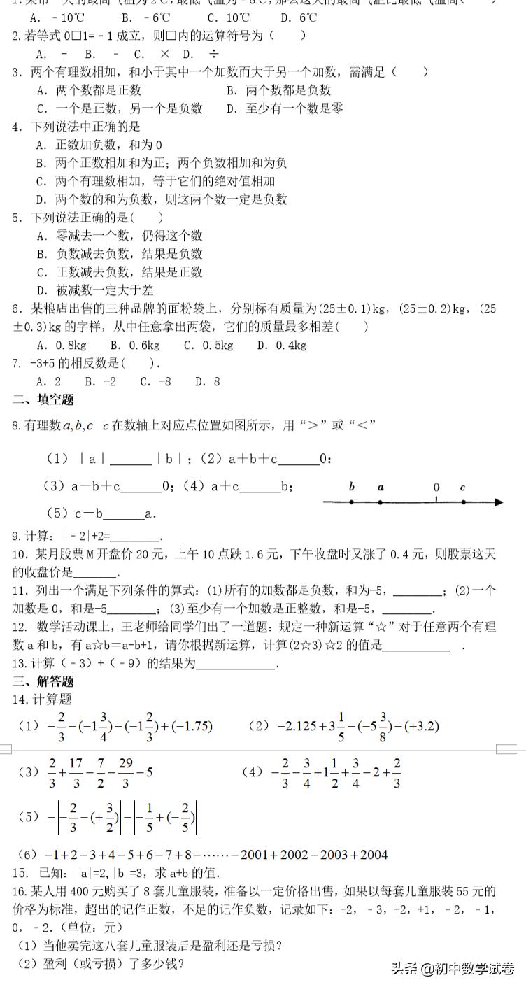 初一有理数加减法混合运算易错题,初一上学期有理数的加减法人教版