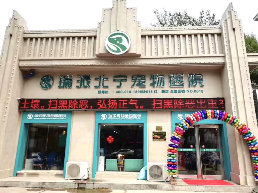 漳州瑞派宠物医院冠城分院,深圳瑞派宠物医院靠谱吗