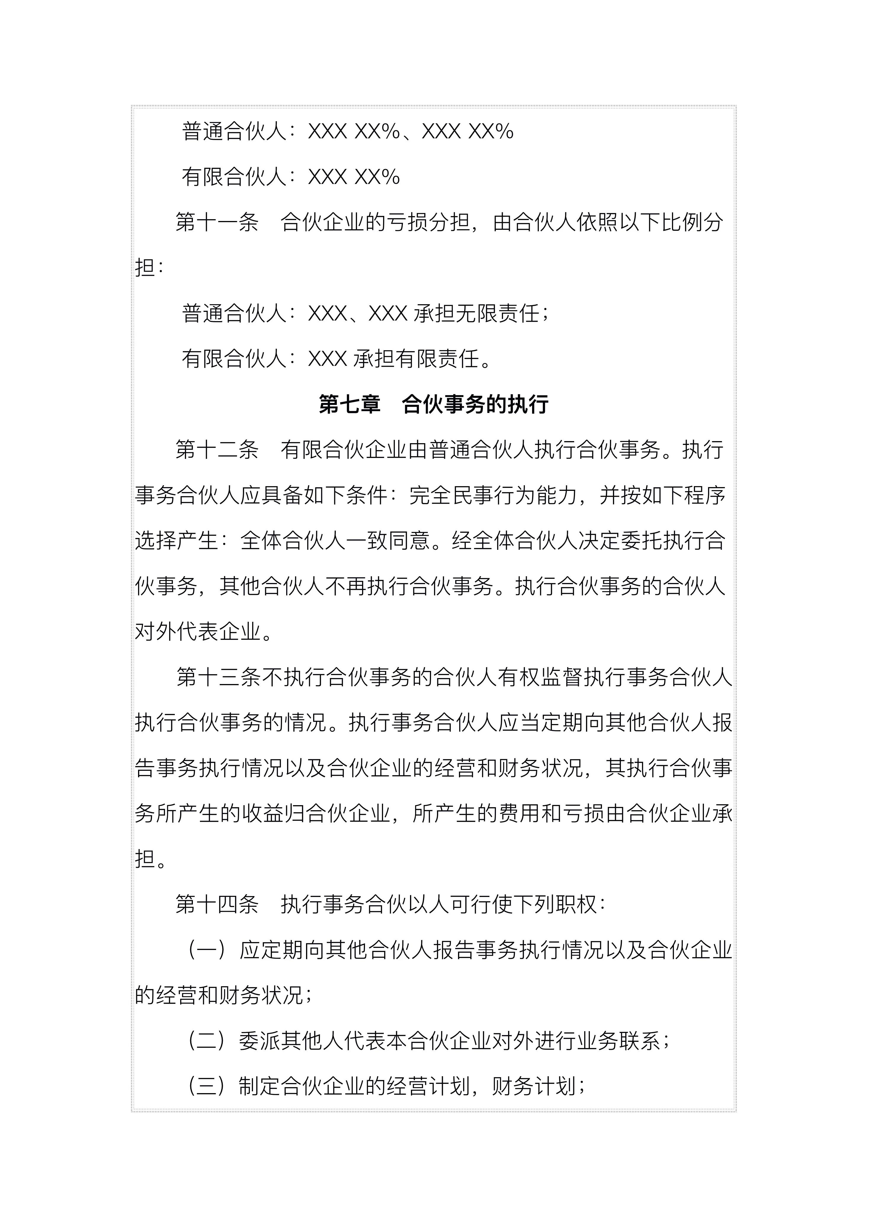 创业必备:有限合伙企业合伙协议,保障自身权益,规避风险
