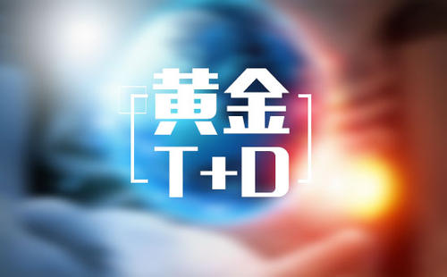 黄金t+d交易使用的是美元吗,黄金t加d最少可以卖多少钱