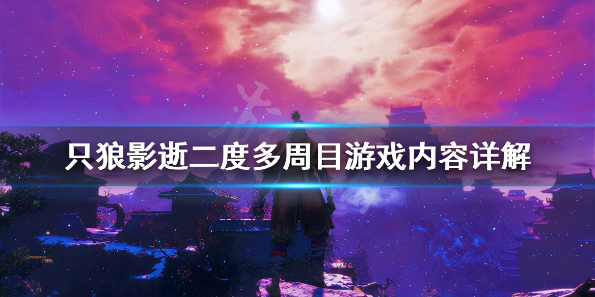 只狼影逝二度二周目在哪里开始,只狼影逝二度周目是什么意思