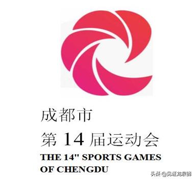 吉祥物征集大赛口号,成都运动会会徽