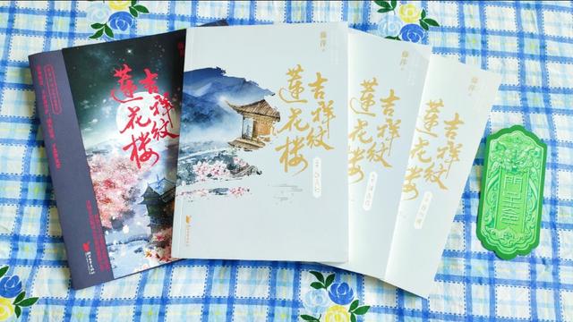 吉祥纹莲花楼,吉祥纹莲花楼全文免费阅读