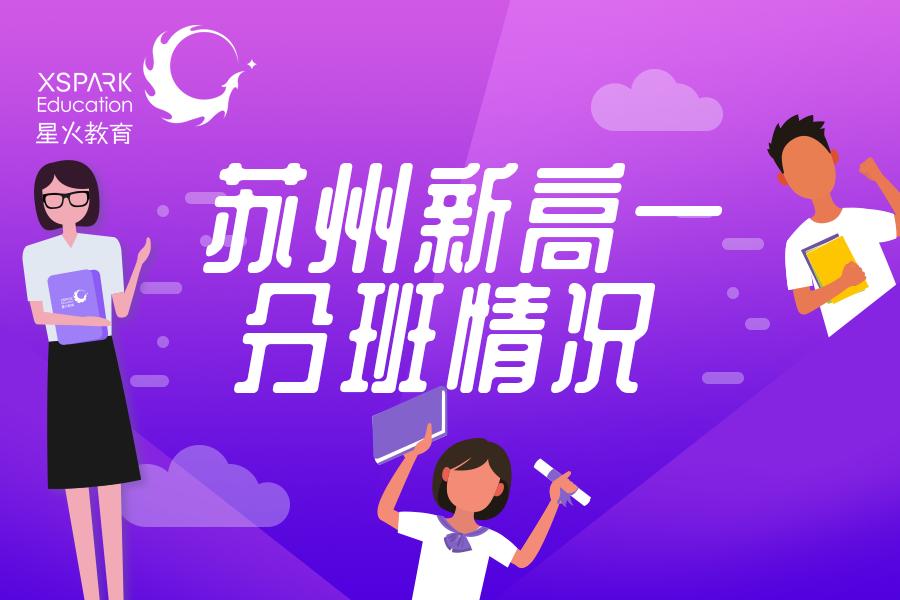 苏州高中分班一览表,2019苏州各高一分班