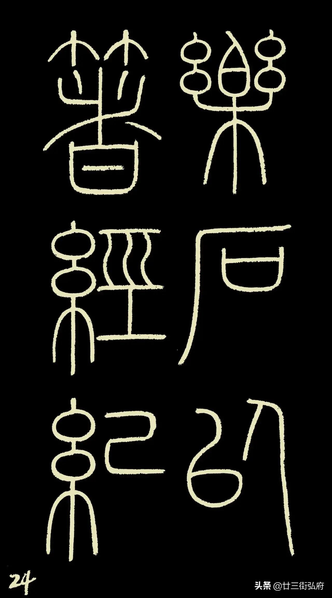 六尺整张临峄山碑,峄山碑二石本