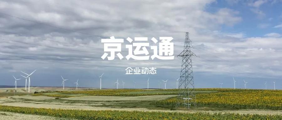 京运通公司是私企吗,京运通是国企么