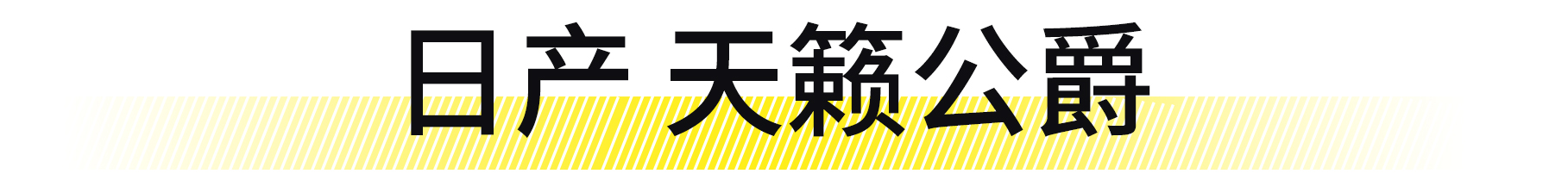 想拥有一台豪华品牌轿车,想拥有一台自己的车