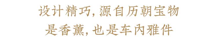 你的车里真好闻！复刻千年国宝的它，随行随香，极雅