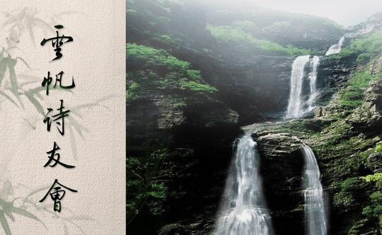 云帆诗会2019年第10期,云帆诗会第398期