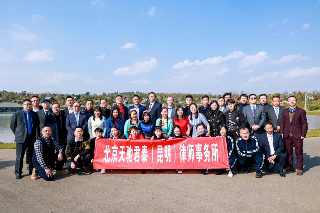 北京天驰君泰昆明律师事务所,北京天驰君泰长春律师事务所