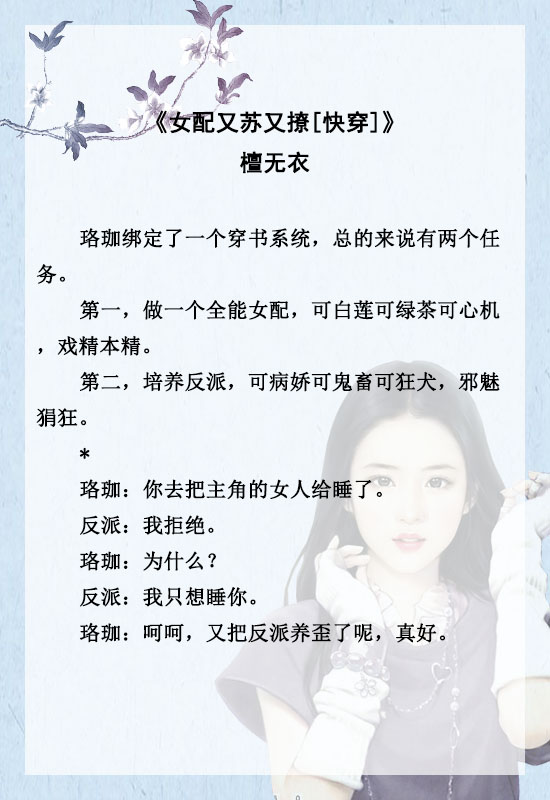 5本高人气快穿女配文推荐,快穿女配小说推荐文笔好高质量