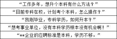 学历提升的三种方式自考成考网教,成考自考小知识