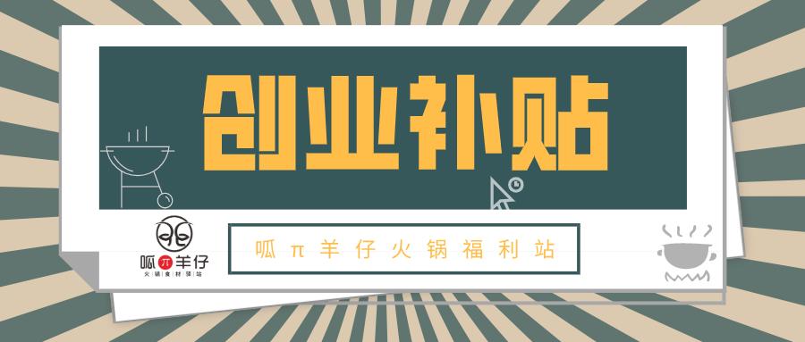 年底开店创业，最高减免20000元