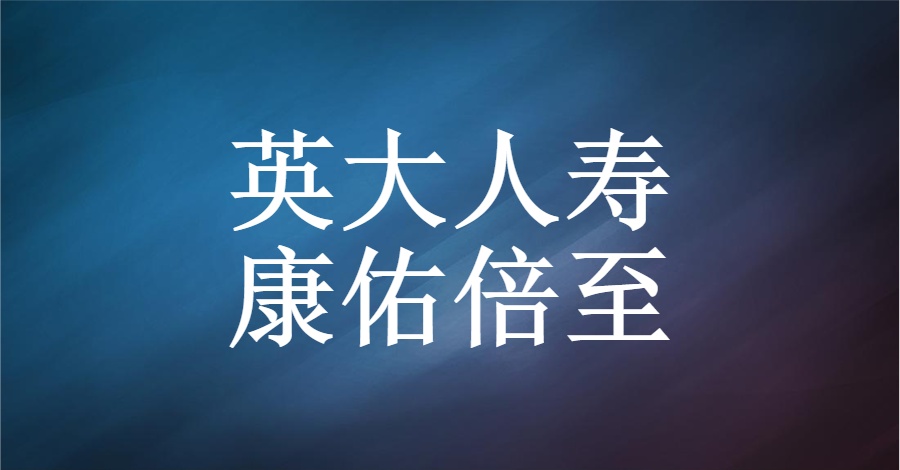 英大康佑倍至好吗,英大康佑倍至保险怎么样