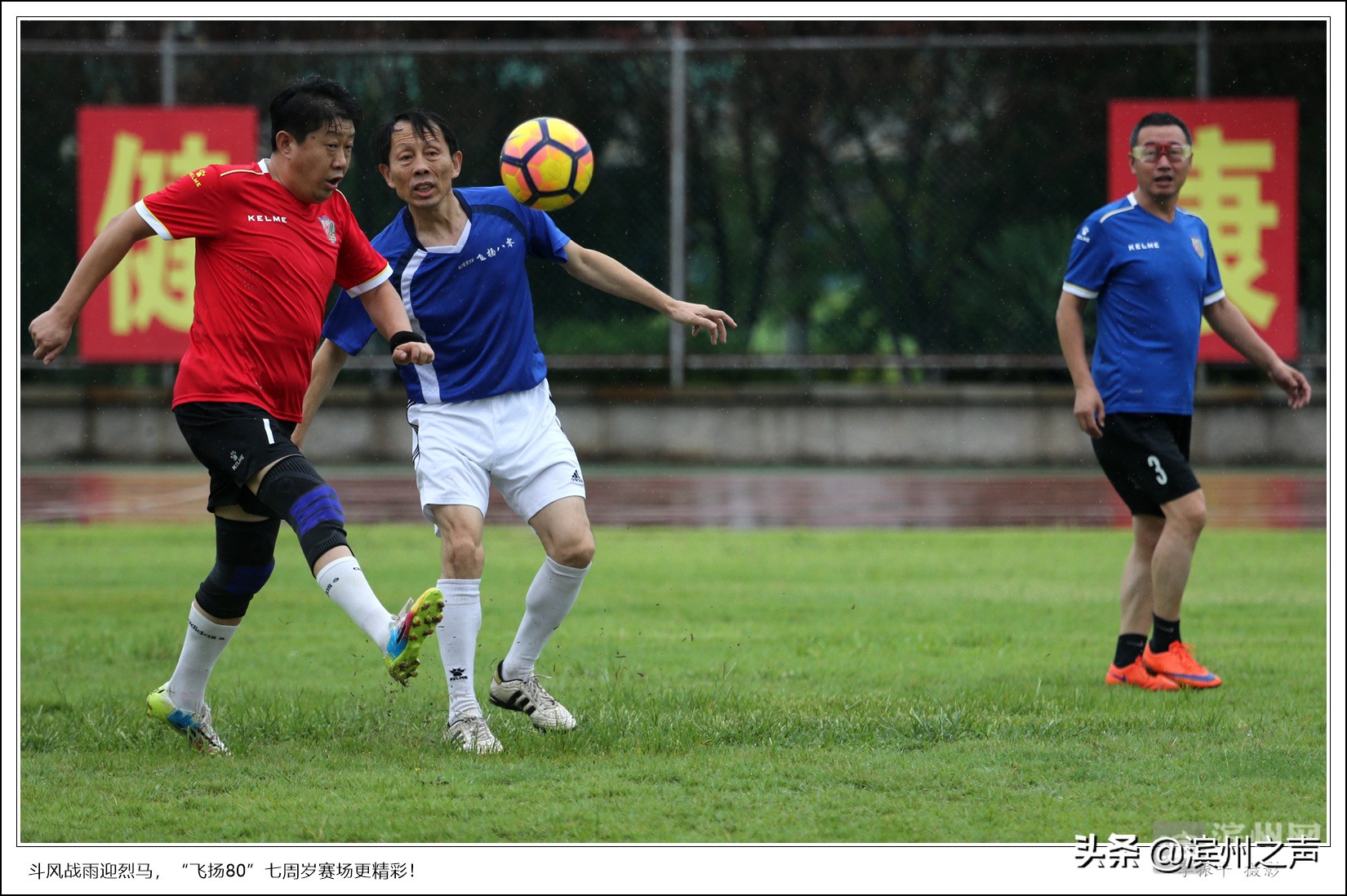 滨州飞扬80足球队庆组队7周年，无畏风雨开踢