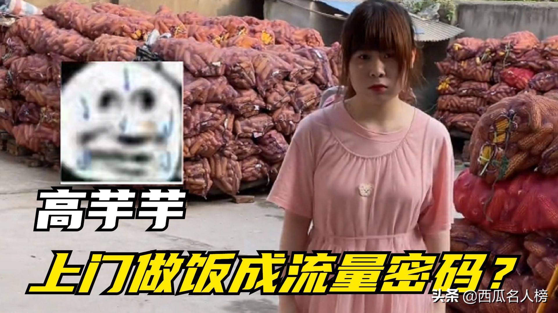高芋芋爆火的原因,高芋芋雪碧拌面原版视频