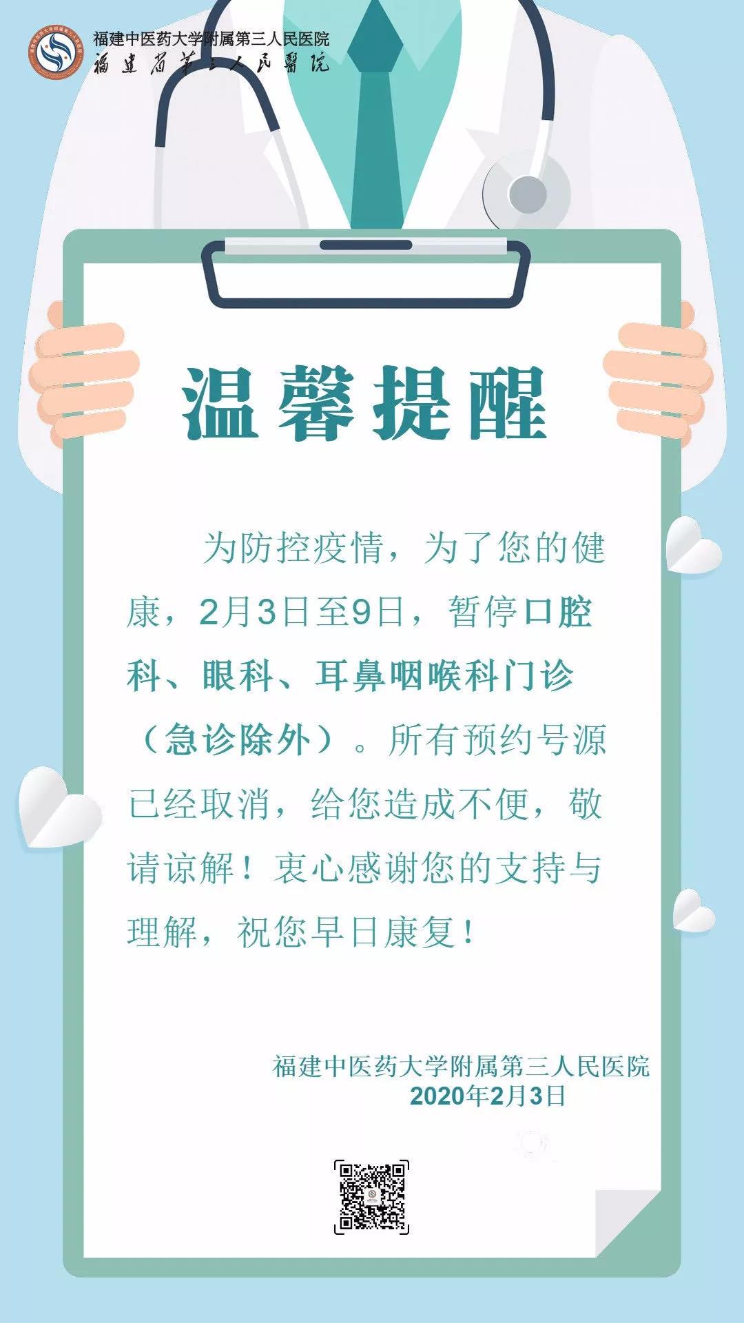 紧急扩散官方通告,福州各大医院停诊信息公告