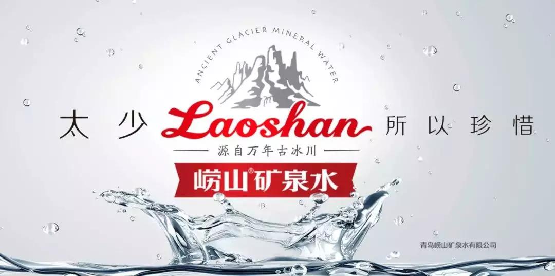 崂矿青岛,崂矿矿泉水有限公司