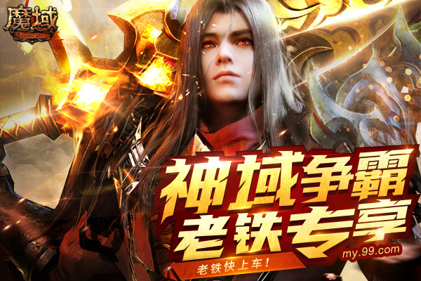 域见热血，大神云集！来快手老铁直播间疯抢《魔域》百万福利