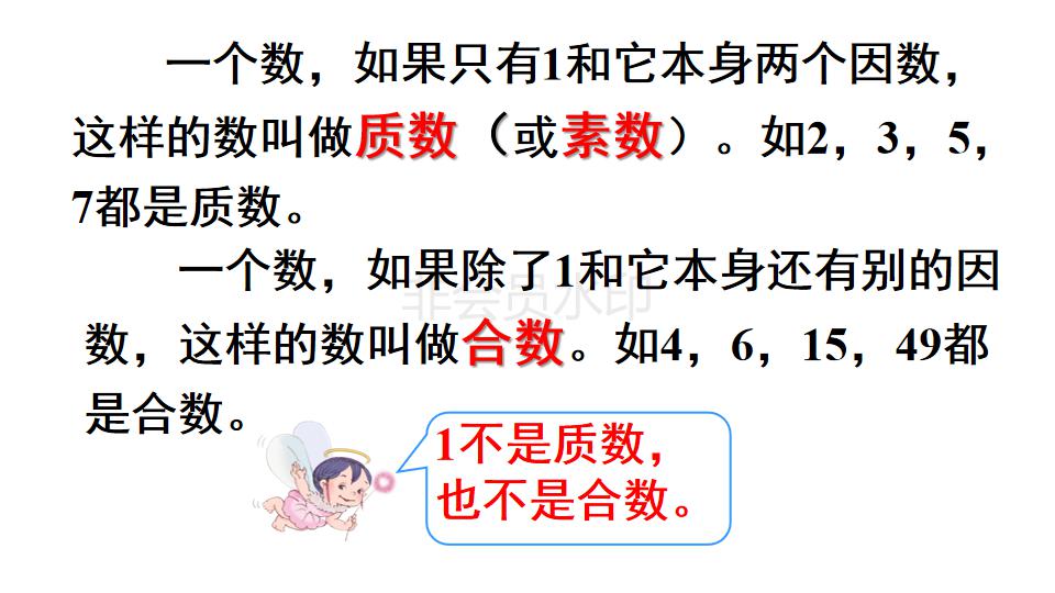 五年级下册数学质数和合数的答案,五年级下册数学质数和合数讲解二