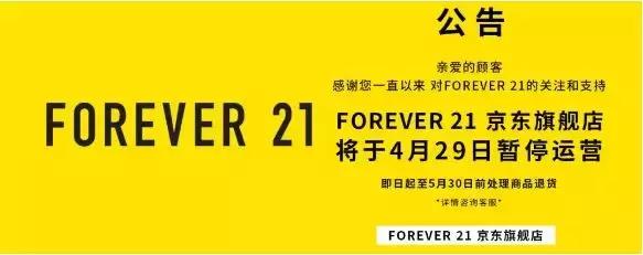 forever21回归中国市场,forever21重回中国市场