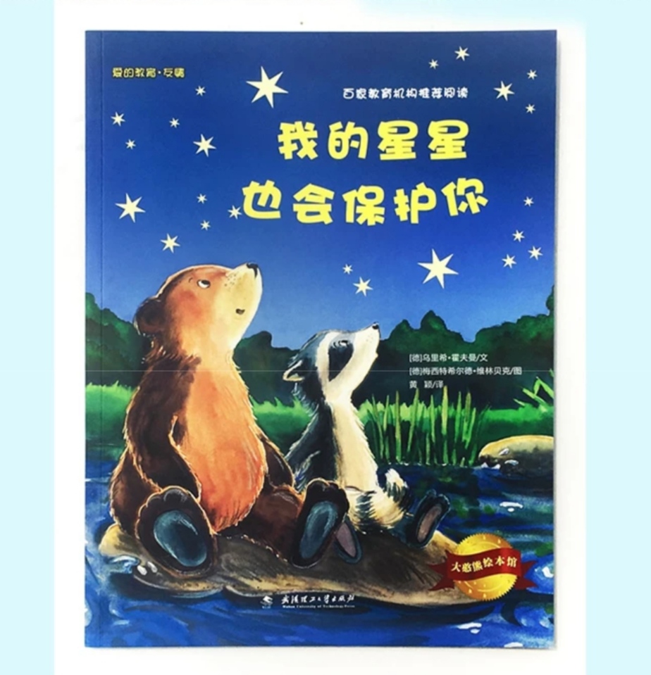 今年的情人节，21部国际大奖经典绘本帮孩子实现“星梦”