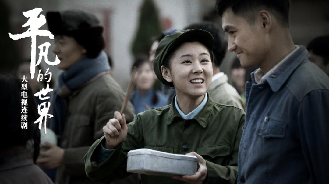 平凡的世界与现在的时代对比,平凡的世界到底有什么好看的