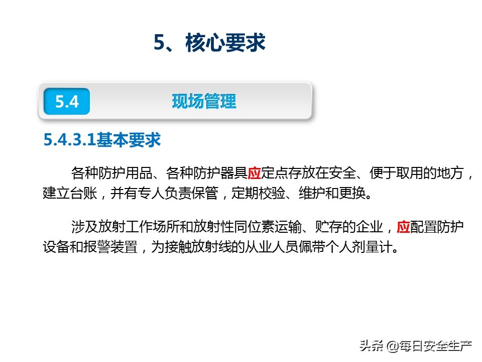 建设工程项目施工安全生产标准化,企业安全生产标准化基本规范解读