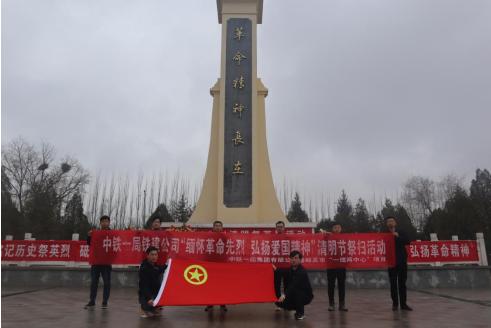 中铁一局铁建公司各单位开展“缅怀革命先烈弘扬民族精神”清明节祭扫活动