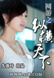 网游之纵横天下小说,最好看网游小说排行榜前十名