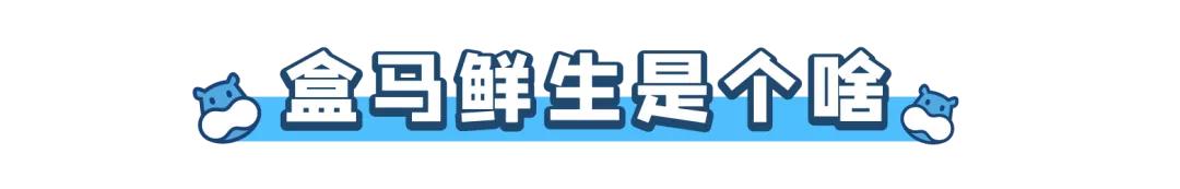 盒马鲜生攻略肉类,盒马鲜生哪些东西值得买