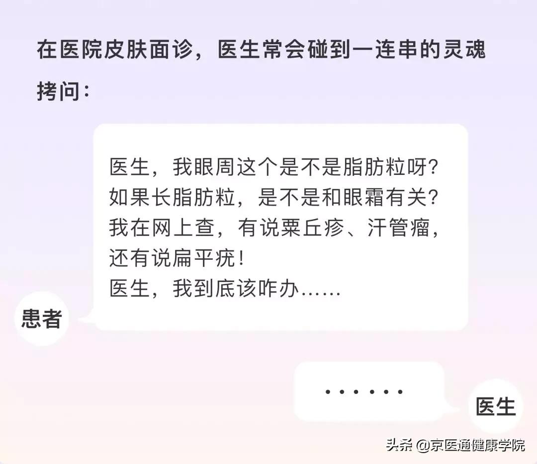 粟丘疹与汗管瘤脂肪粒去除小妙招,粟粒疹扁平疣