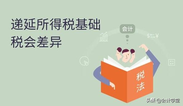 企业所得税和企业所得税的区别,企业所得税常见的税会差异有哪些